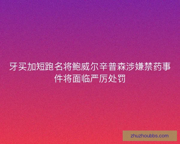 牙买加短跑名将鲍威尔辛普森涉嫌禁药事件将面临严厉处罚
